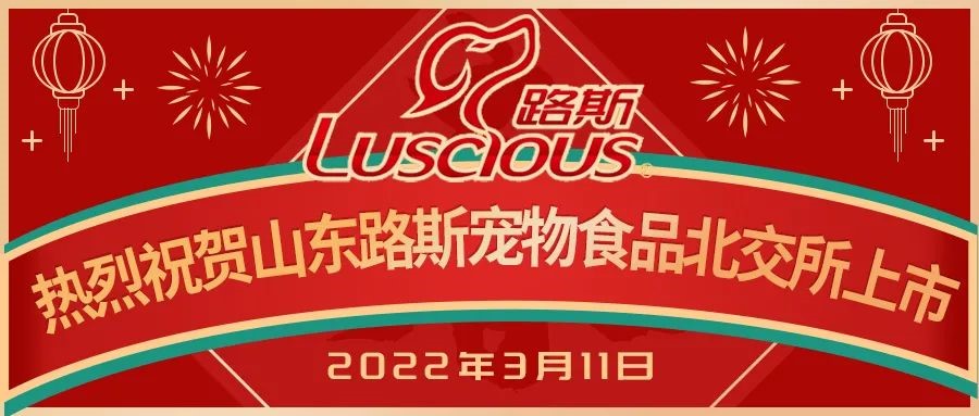 熱烈祝賀勻升所投企業(yè)路斯股份在北交所掛牌上市